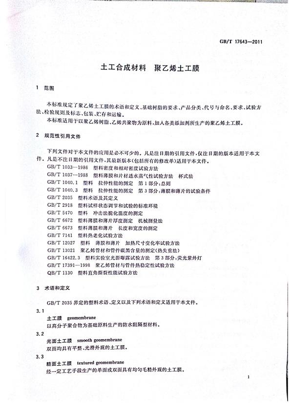 GB/T 17643-2011 土工合成材料 聚乙烯土工膜 第6張