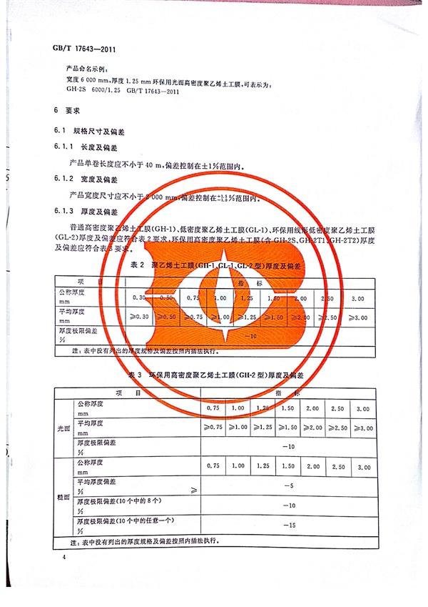 GB/T 17643-2011 土工合成材料 聚乙烯土工膜 第8張