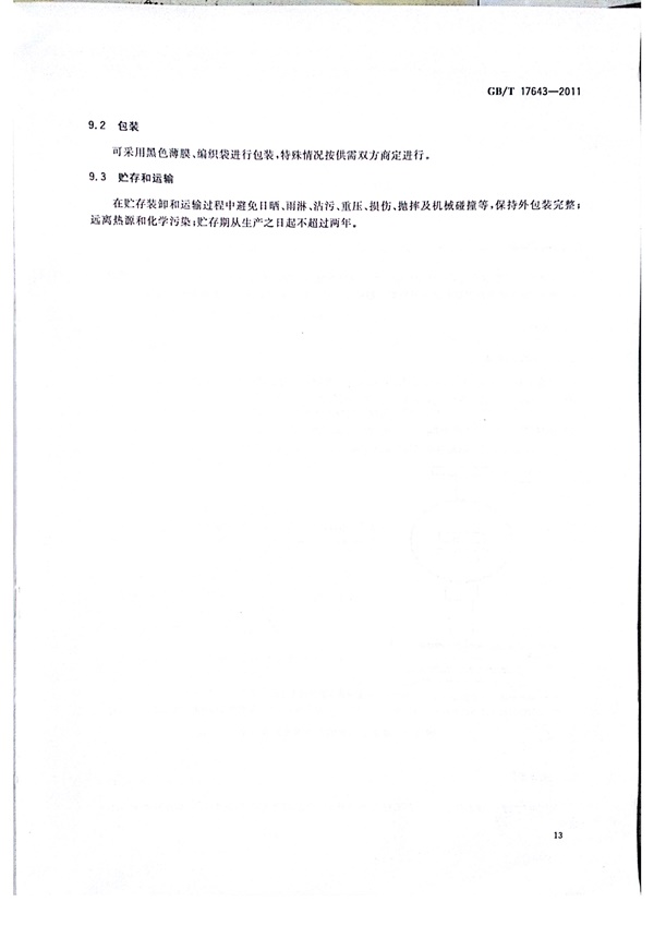 GB/T 17643-2011 土工合成材料 聚乙烯土工膜 第16張
