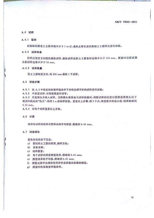 GB/T 17643-2011 土工合成材料 聚乙烯土工膜 第18張