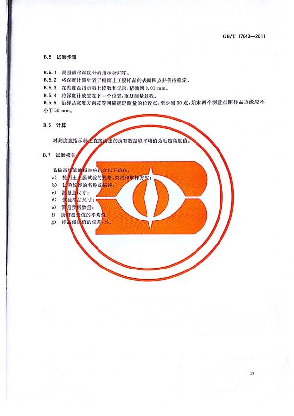 GB/T 17643-2011 土工合成材料 聚乙烯土工膜 第20張