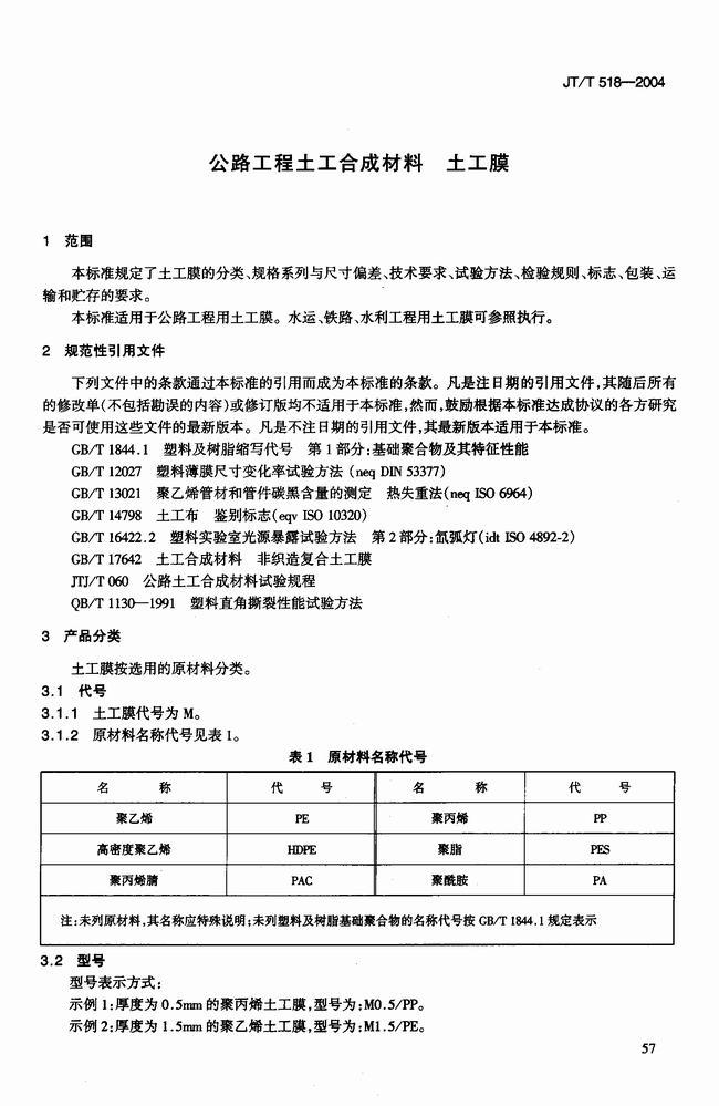 JT/T 518-2004 公路工程土工合成材料土工膜建筑標準  第4張