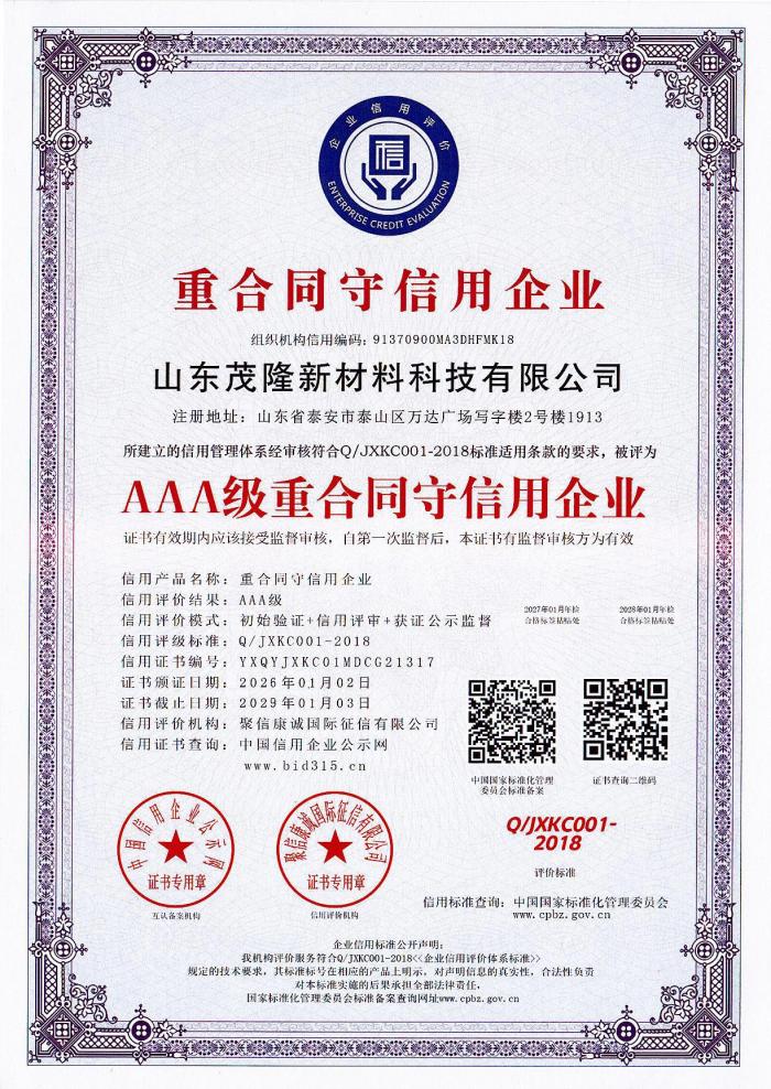 AAA級(jí)重合同守信用企業(yè)